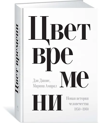 Цвет времени. Новая история человечества (1850–1960 гг.) - фото 2