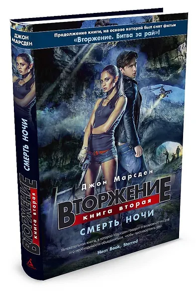 Вторжение. Кн.2. Смерть ночи - фото 2