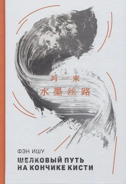 Шелковый путь на кончике кисти - фото 1