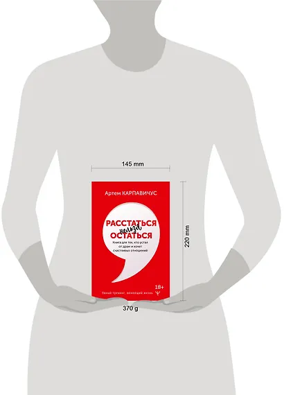 Расстаться нельзя остаться. Книга для тех, кто устал от драм и хочет счастливых отношений - фото 6