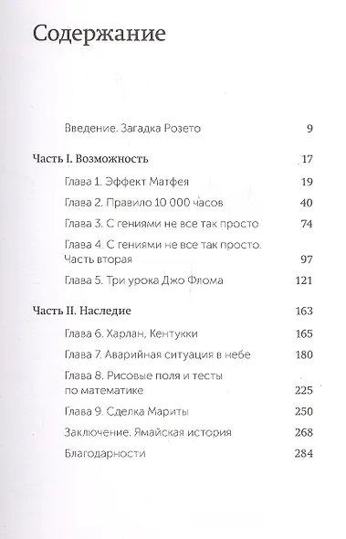 Гении и аутсайдеры. Почему одним все, а другим ничего? - фото 4