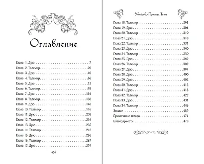 Убийство Принца Тени - фото 10