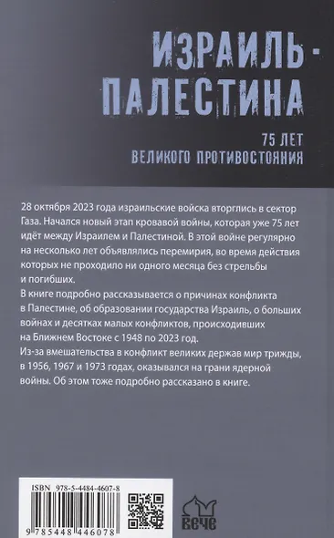 Израиль - Палестина. 75 лет великого противостояния - фото 2