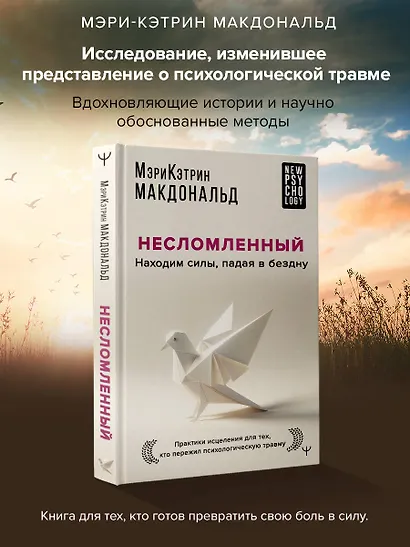 Несломленный. Находим силы, падая в бездну. Практики исцеления для тех кто пережил психологическую травму - фото 4