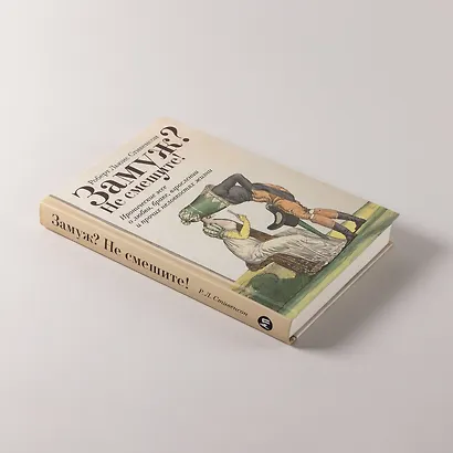 Замуж? Не смешите! Иронические эссе о любви, браке, взрослении и прочих неловкостях жизни - фото 6