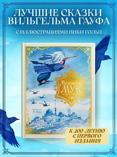 Маленький Мук и другие сказки - фото 3