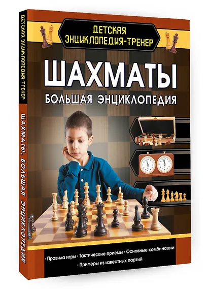 Шахматы. Большая энциклопедия - фото 3
