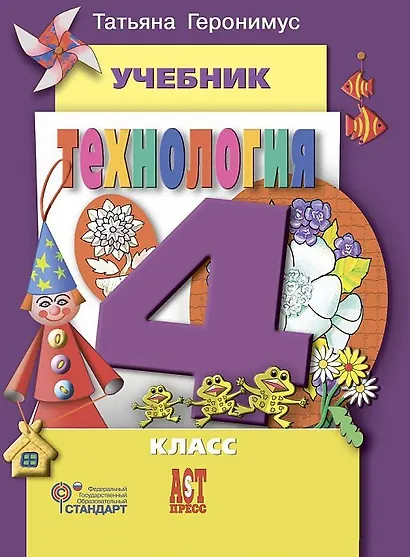 Технология: Маленький мастер: учеб. для 4 кл. Изд. испр. и доп. / ФГОС - фото 2