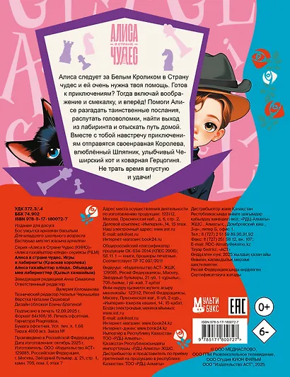 Алиса в Стране чудес. Игры и лабиринты (Красная королева) - фото 2