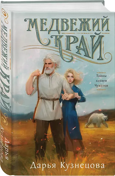 Комплект из 2-х книг. Медвежий край + Уездный город С - фото 4
