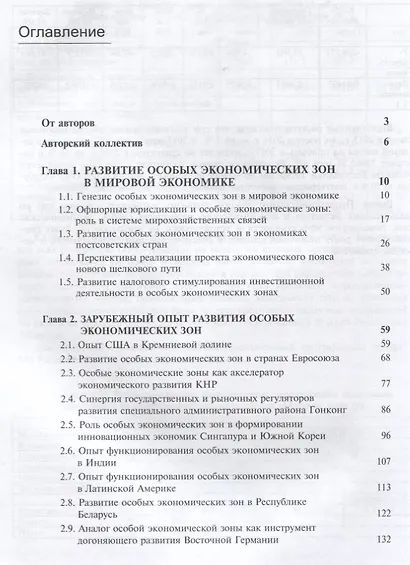 Особые экономические зоны. Зарубежный и отечественный опыт. Книга 2 - фото 2
