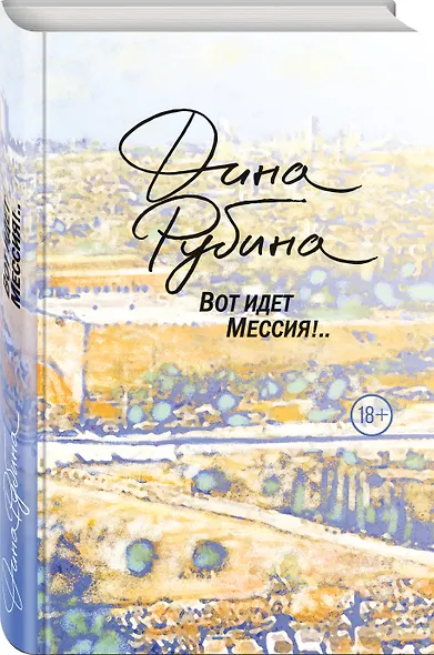 Вот идет Мессия!.. - фото 3