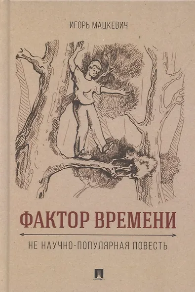 Фактор времени. Не научно-популярная повесть - фото 1