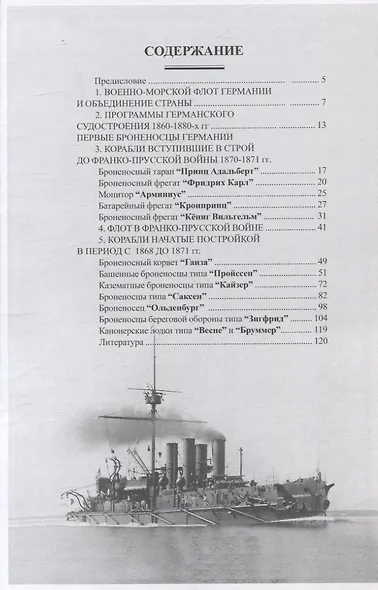 Первые броненосцы Германии (1865-1919 гг.) - фото 3