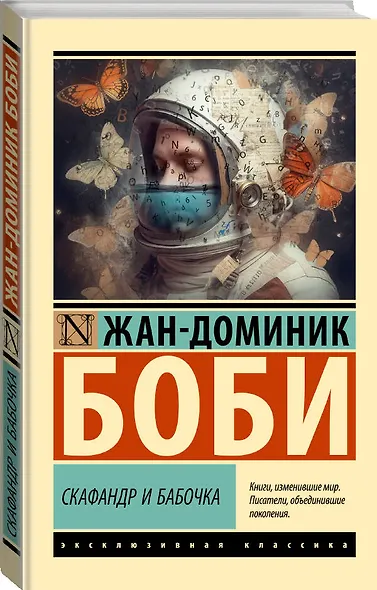 Скафандр и бабочка - фото 3