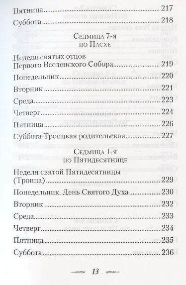 Мысли на каждый день года по церковным чтениям из слова Божия - фото 10