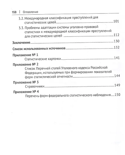 Классификация преступлений и обеспечение достоверности государственного единого статистического учета. Монография - фото 3