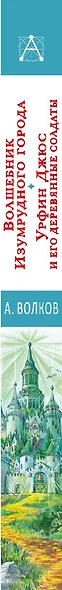 Волшебник Изумрудного города. Урфин Джюс и его деревянные солдаты - фото 11