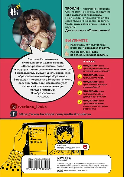 Троллология. Как нейтрализовать хейтеров и противостоять им в соцсетях - фото 2