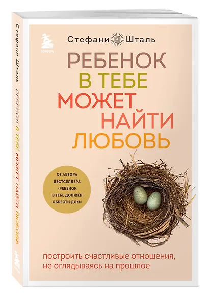 Ребенок в тебе может найти любовь. Построить счастливые отношения, не оглядываясь на прошлое - фото 3