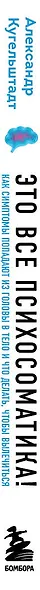 Это все психосоматика! Как симптомы попадают из головы в тело и что делать, чтобы вылечиться - фото 9