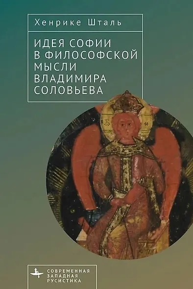 Идея Софии в философской мысли Владимира Соловьева - фото 1