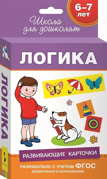 6-7 лет. Развивающие карточки. Логика - фото 1