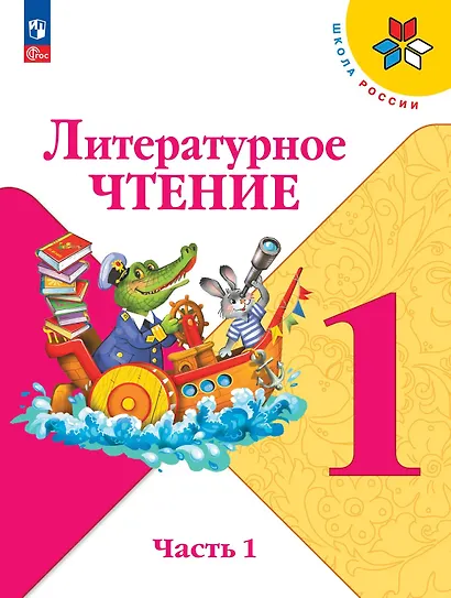 Литературное чтение. 1 класс. Учебник. В 2-х частях. Часть 1 - фото 1