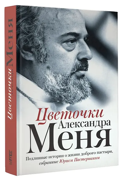 Цветочки Александра Меня. Подлинные истории о жизни доброго пастыря - фото 3