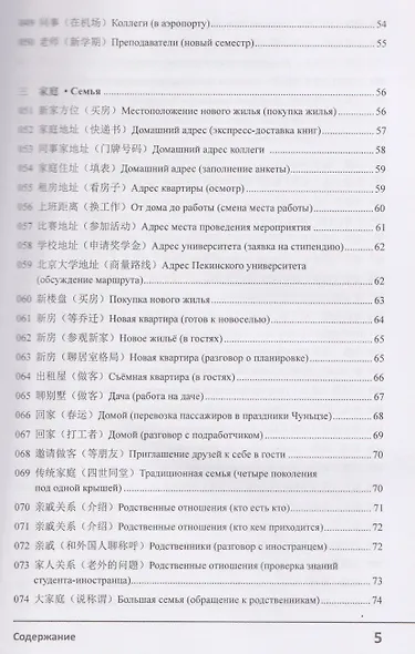 Современный китайский диалог. 365 + 1 ситуация. Учебное пособие по разговорному китайскому языку - фото 5