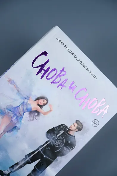 Снова и снова: роман - фото 8