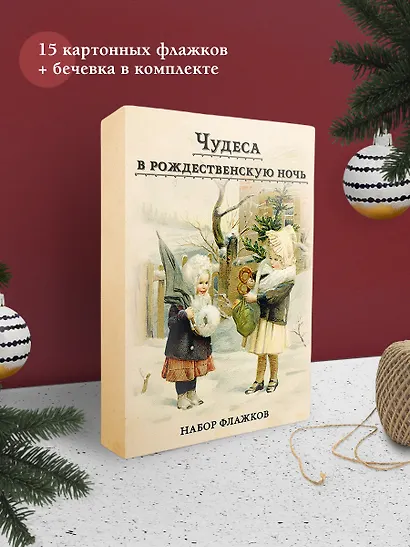 Набор новогодних флажков "Чудеса в рождественскую ночь" - фото 2
