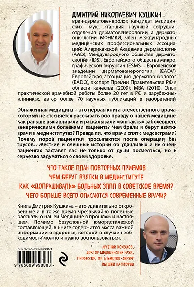 Обнаженная медицина. Рассказы дерматовенеролога о суровых врачах и "везучих" пациентах - фото 2