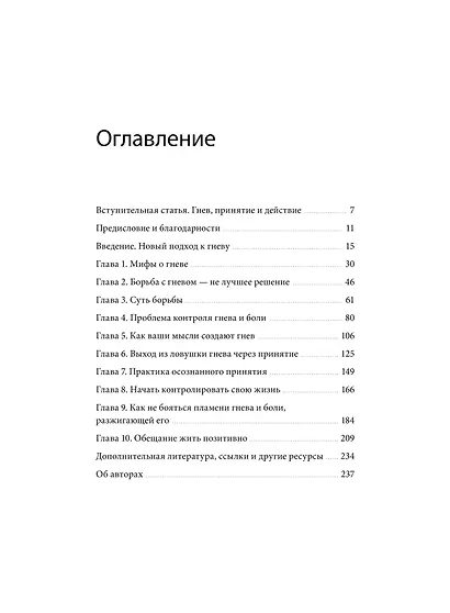 Гнев без разрушений. Главная книга по управлению сильными эмоциями по методу ACT - фото 9