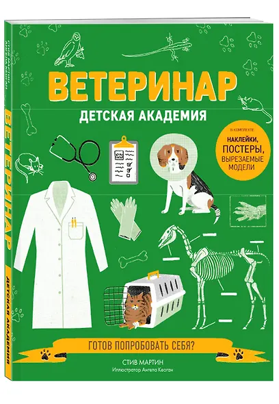 Ветеринар. Детская академия - фото 3