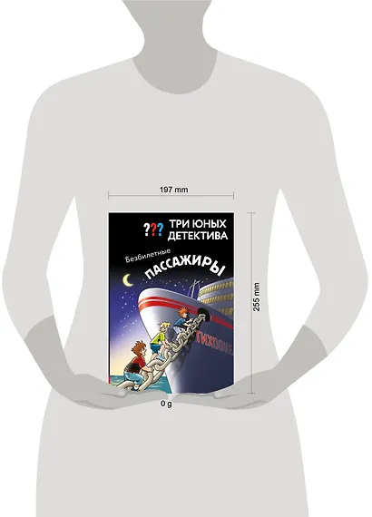 Три юных детектива. Безбилетные пассажиры - фото 4