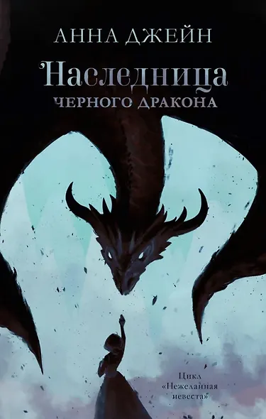 Комплект книг Анны Джейн "Наследница черного дракона", "Тайна черного дракона" - фото 2