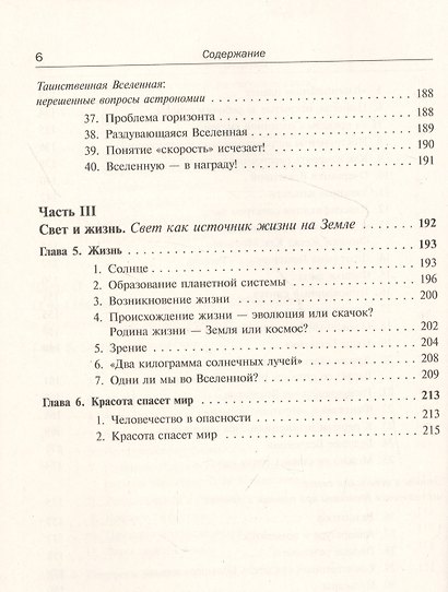 Свет: Физика. Информация. Жизнь: О природе уникального явления, его роли в изучении Вселенной, в появлении жизни и об изобретательном гении человечества - фото 5