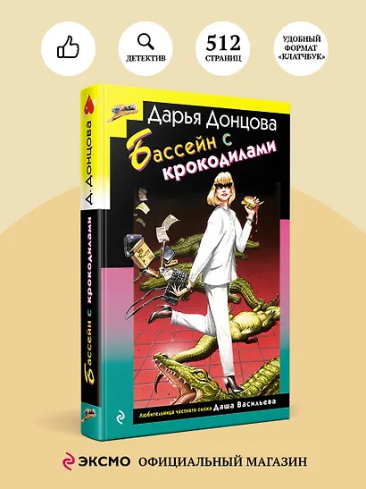 Бассейн с крокодилами (формат клатчбук) - фото 4