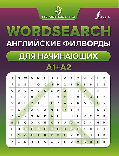 Wordsearch: английские филворды для начинающих. А1+А2 - фото 1
