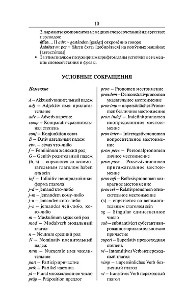 Современный немецко-русский русско-немецкий словарь (около 180 тыс. слов) - фото 10