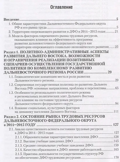 Состояние трудовых ресурсов в Дальневосточном федеральном округе. Монография - фото 2