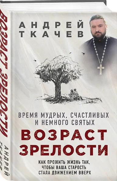 Возраст зрелости. Время мудрых, счастливых и немного святых - фото 3