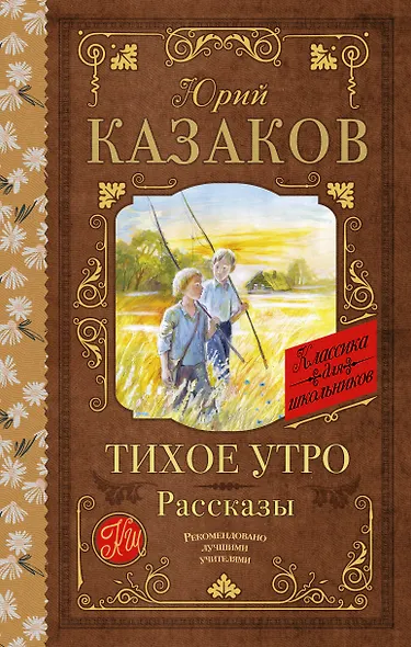 Тихое утро. Рассказы - фото 1