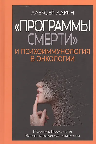 "Программы смерти" и психоиммунология в онкологии - фото 1