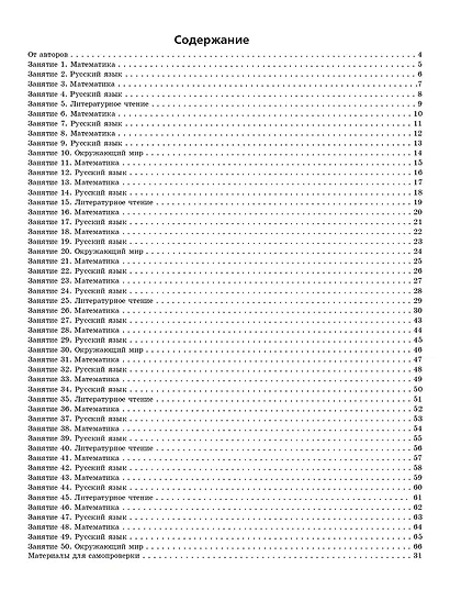 Задания на лето. За курс 3 класса. 50 занятий по математике, русскому языку, литературному чтению и окружающему миру. Материалы для самопроверки ко всем заданиям - фото 2