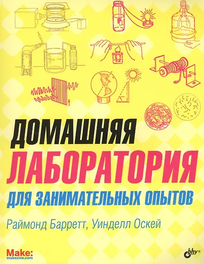 Домашняя лаборатория для занимательных опытов - фото 1