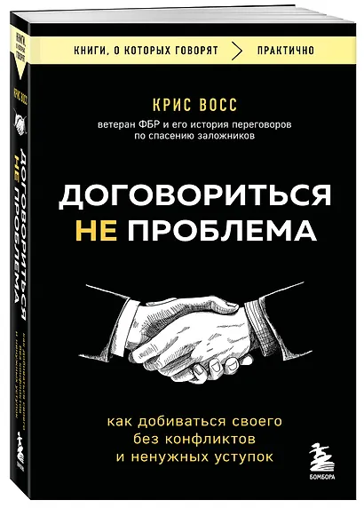 Договориться не проблема. Как добиваться своего без конфликтов и ненужных уступок - фото 3