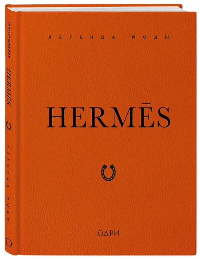 Hermès. Легенда моды - фото 3
