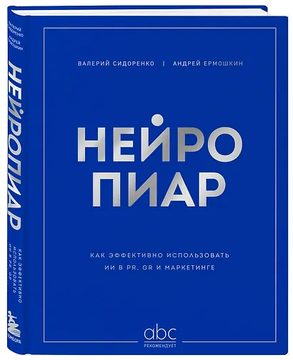 Нейропиар. Как эффективно использовать ИИ в PR, GR и маркетинге - фото 3